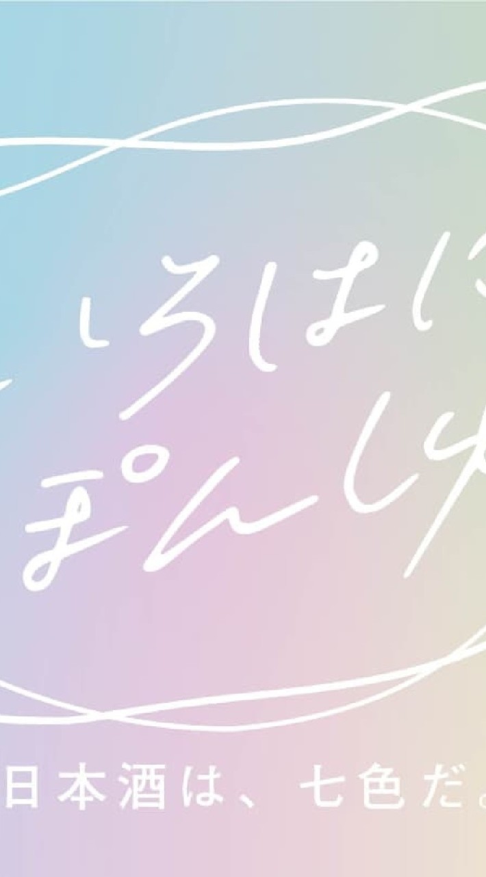 いろはにぽんしゅ