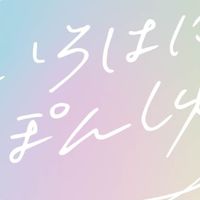 いろはにぽんしゅ