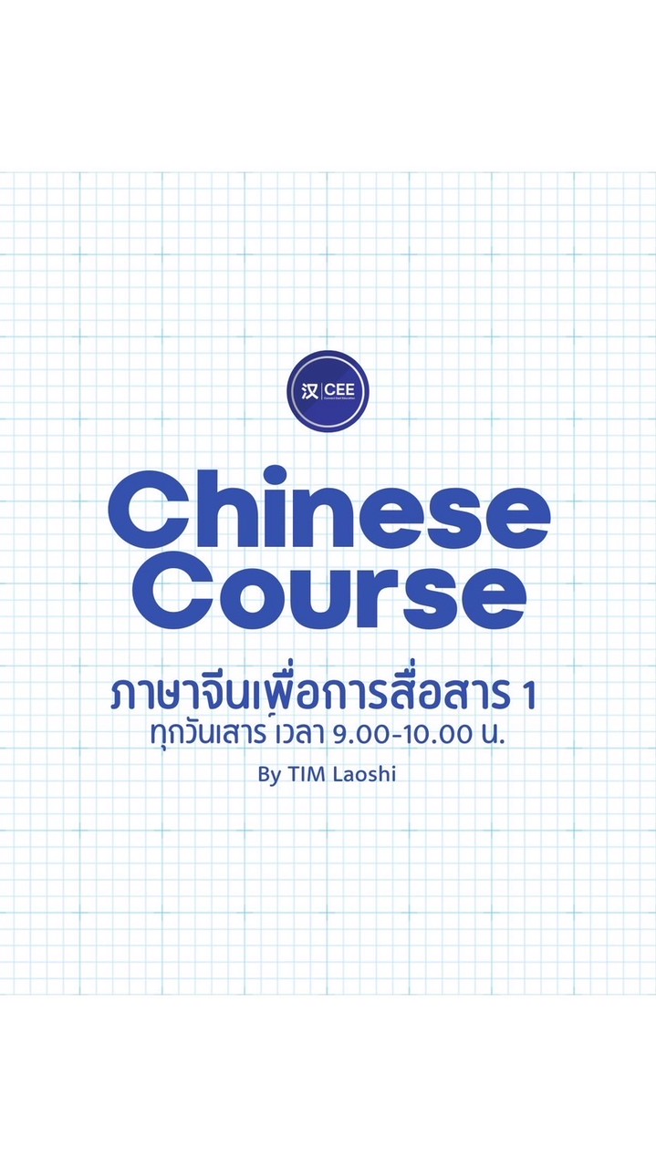 ภาษาจีนเพื่อการสื่อสาร by Tim Laoshi