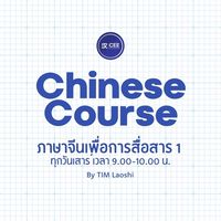 ภาษาจีนเพื่อการสื่อสาร by Tim Laoshi
