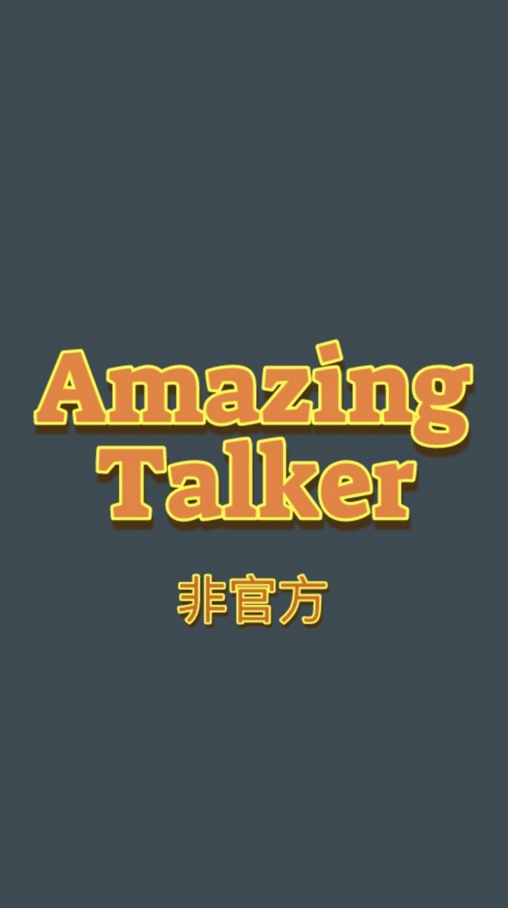 Amazing Talker 台灣 愛用者英文學習討論