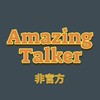 Amazing Talker 台灣 愛用者英文學習討論