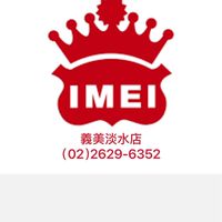 義美淡水店