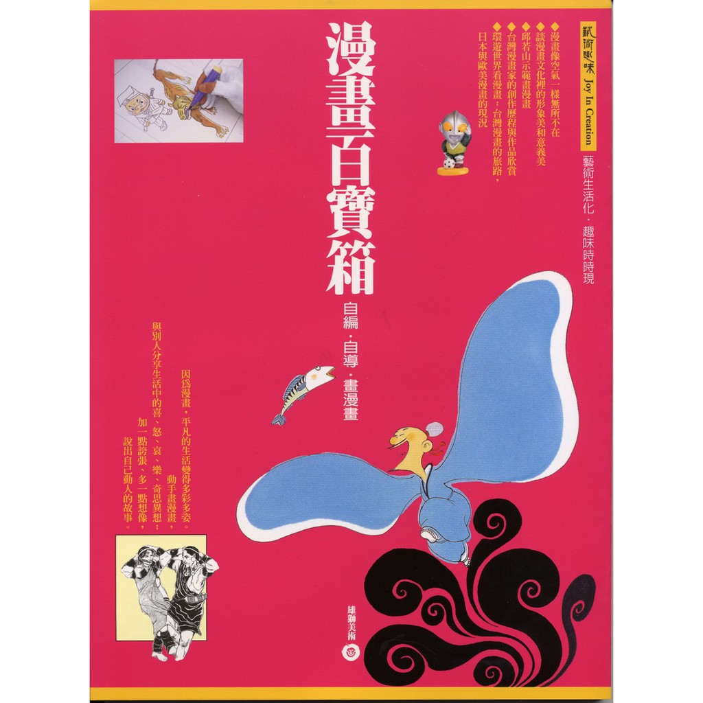 ISBN：9789574740079作者：雄獅美術 編規格：平裝 / 96頁 / 菊8開 / 彩色*************************************大多數人都愛看漫畫，其實若能