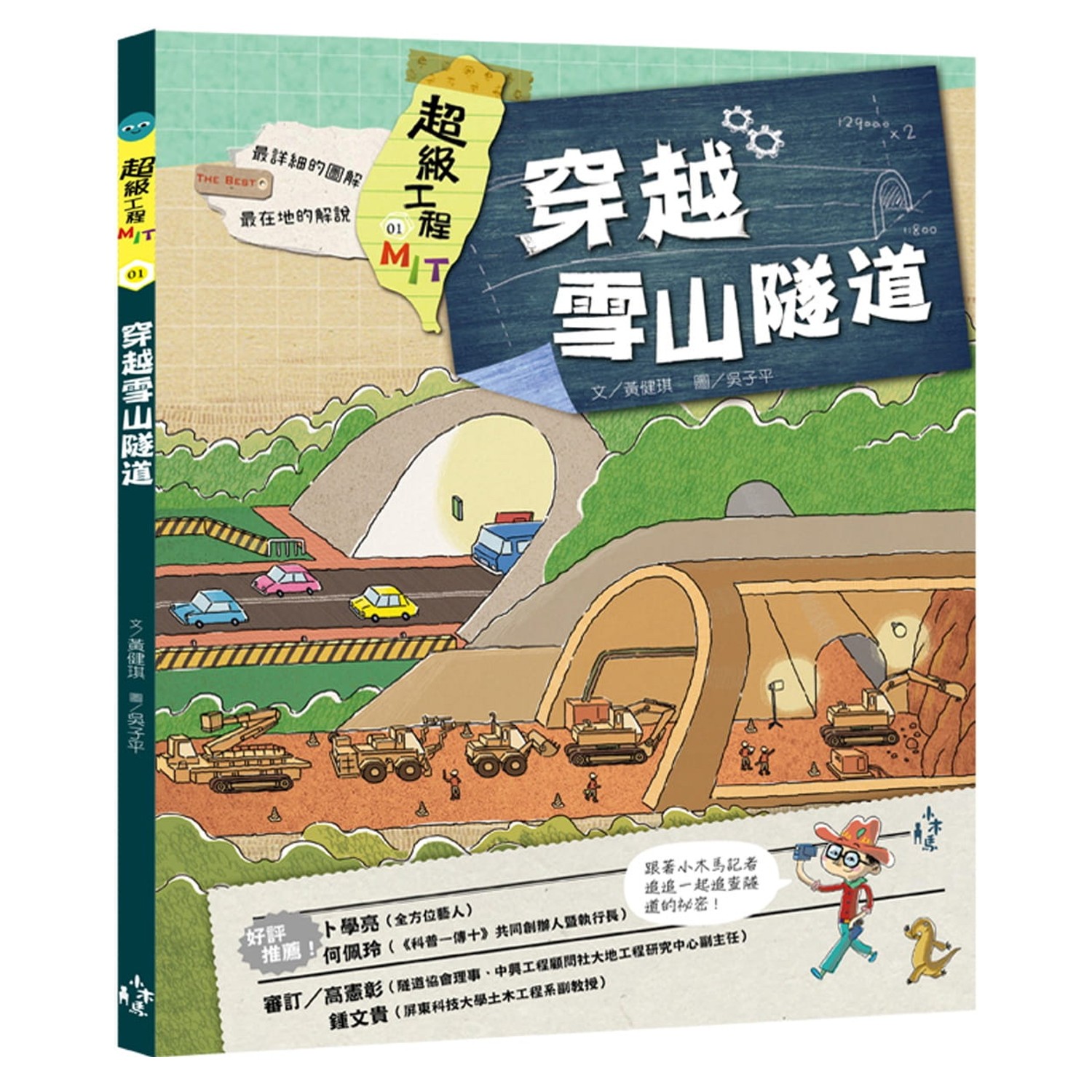 最領先：第一本為台灣孩子介紹國內重大工程的科普圖書。。跨領域：透過工程建設了解科學、技術、工程、人文、數學、環保等跨領域的學科應用與生活的關聯。。最在地：透過台灣偉大工程認識台灣環境、區域特色及台灣的