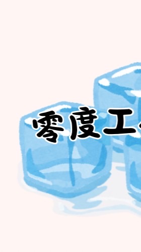 零度工作室🧊🧊