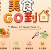美食GO到家