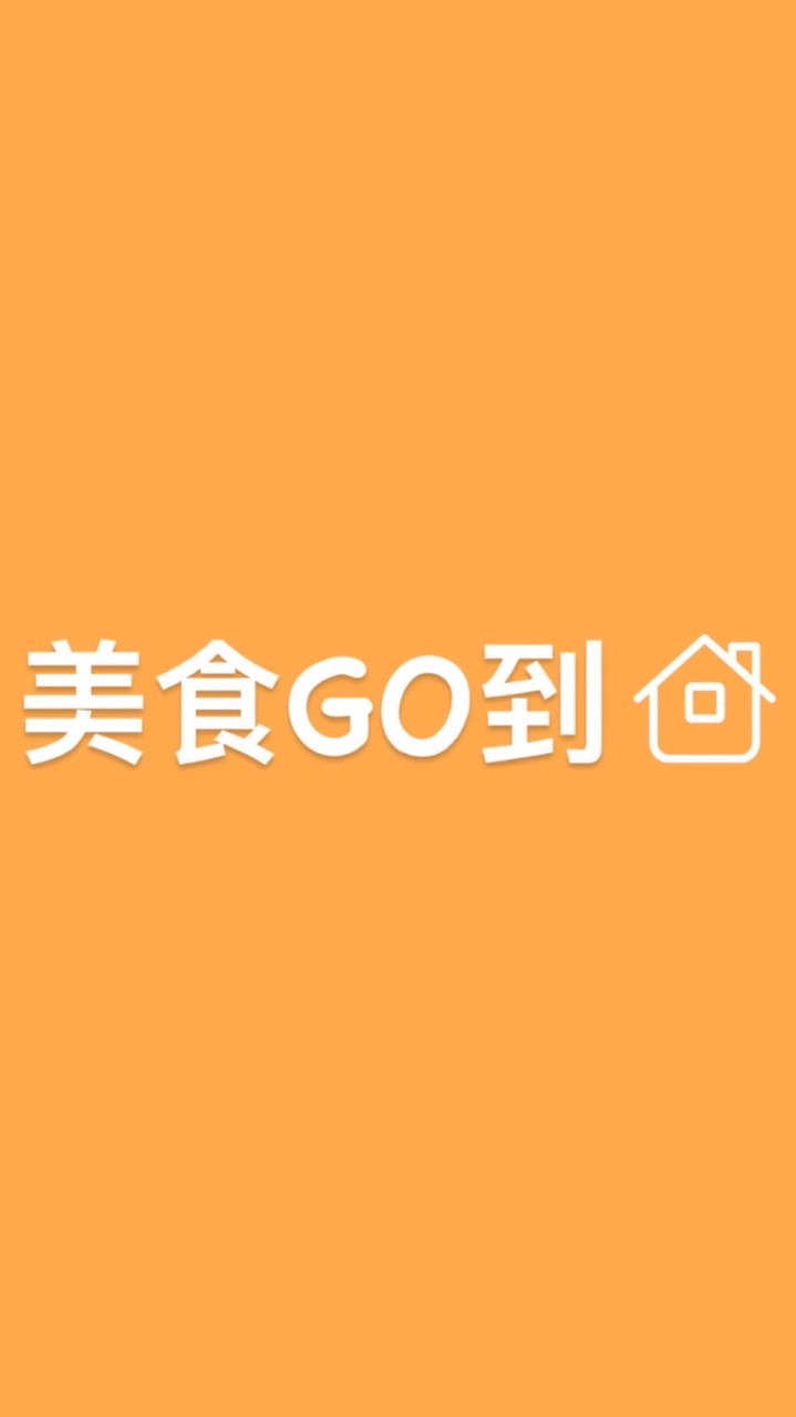 美食GO到家