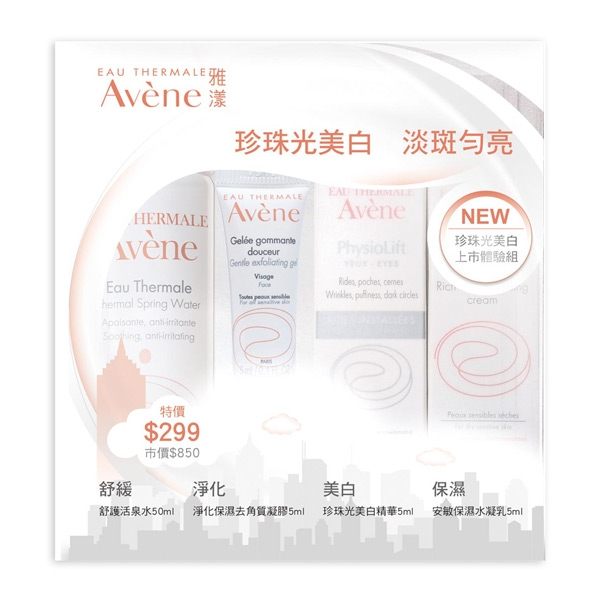 Avène雅漾 珍珠光美白上市旅行組【康是美】