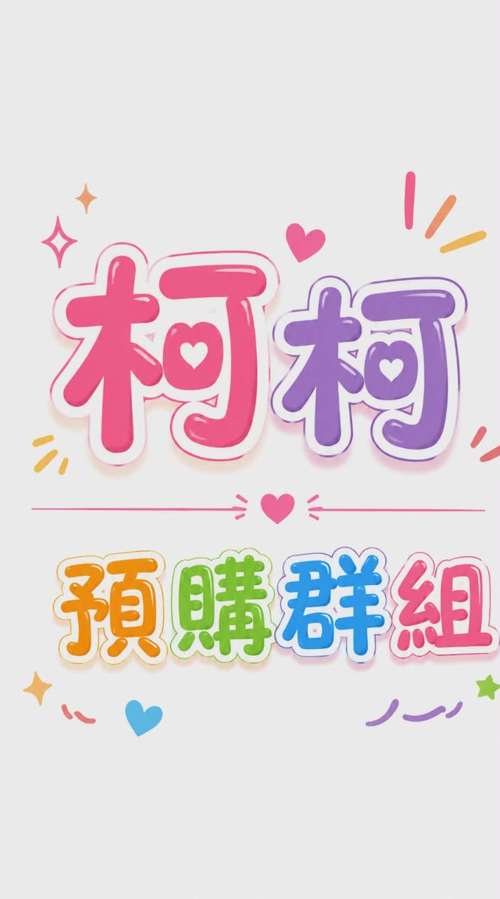 柯琁👉1群預購通知❌禁止留言