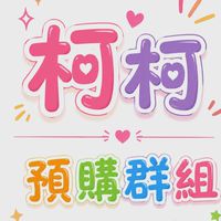 柯琁👉1群預購通知❌禁止留言