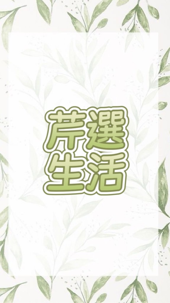 芹選生活✨˚ʚ(´◡`)ɞ˚