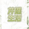 芹選生活✨˚ʚ(´◡`)ɞ˚
