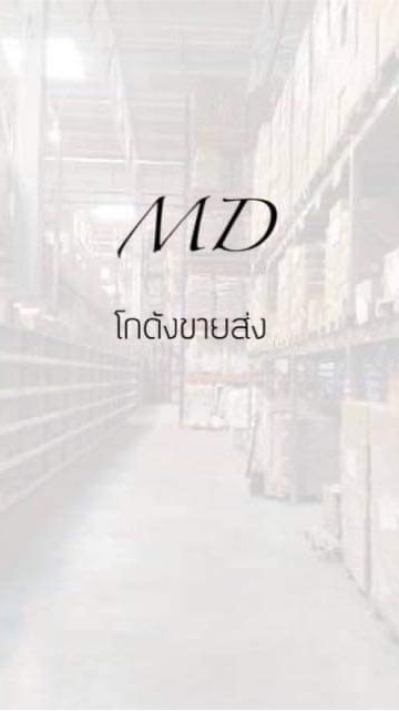 MD โกดังขายส่ง