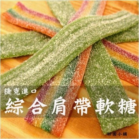 綜合酸肩帶軟糖 100g 甜園小舖