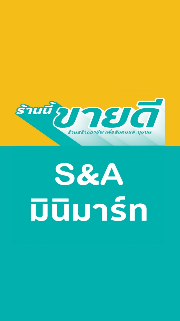ร้านนี้ขายดี S&A มินิมาร์ท