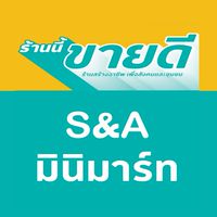 ร้านนี้ขายดี S&A มินิมาร์ท