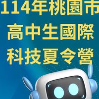 114年桃園市高中生國際科技夏令營