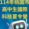 114年桃園市高中生國際科技夏令營