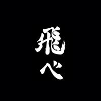 排球少年