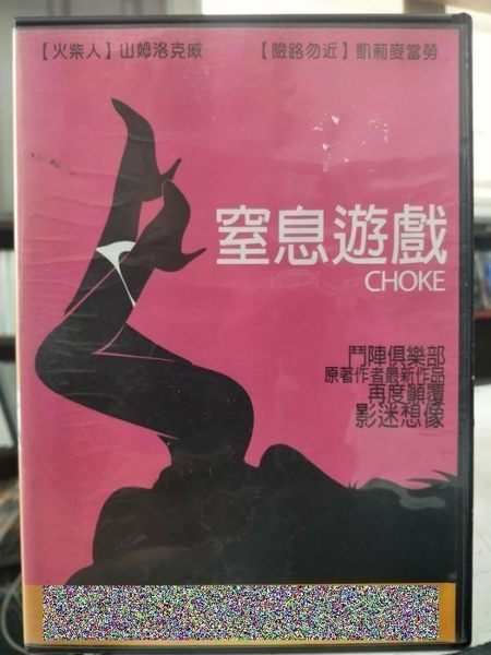 挖寶二手片-Y56-016-正版DVD-電影【窒息遊戲】-山姆洛克威 凱莉麥當勞 安潔莉卡休士頓 強納波波