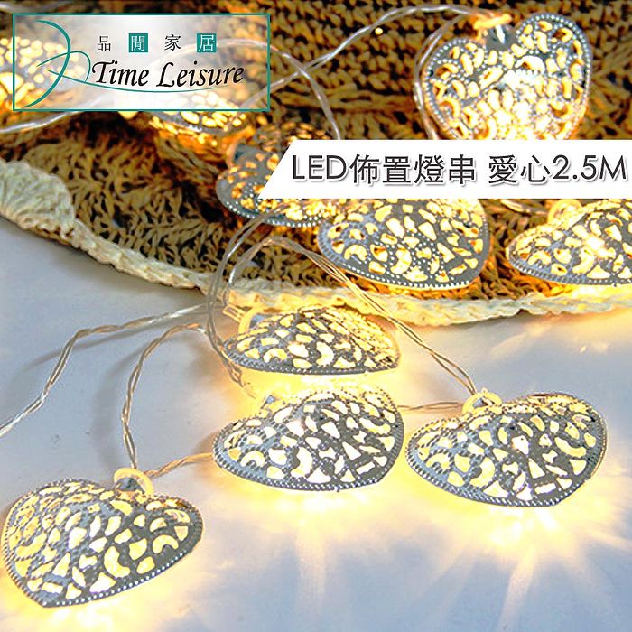 Time Leisure 鐵藝LED派對佈置/耶誕聖誕燈飾燈串(愛心/暖白/2.5M)