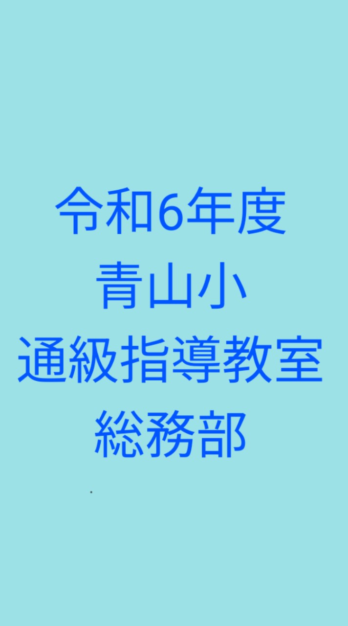 青山小　通級指導教室　総務部