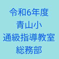 青山小　通級指導教室　総務部
