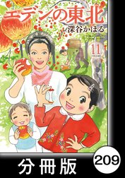エデンの東北【分冊版】