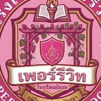 เพจ โรงเรียนเพอร์รี่วิทยา🩷❤️