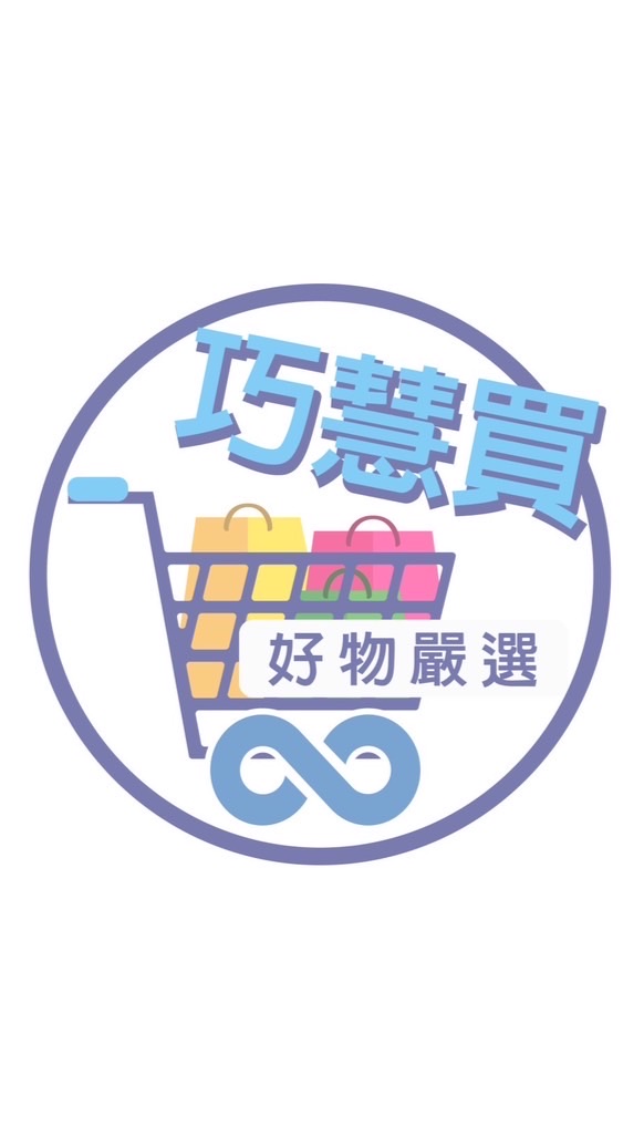巧慧買好物嚴選