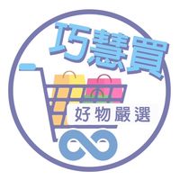 巧慧買好物嚴選