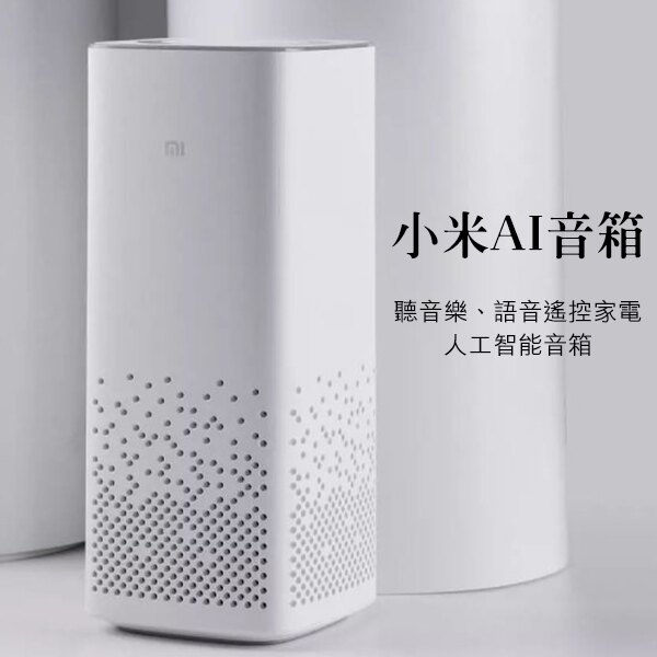 小米AI音箱 小愛音箱 智能音箱 網絡音箱 人工智能音箱 智能家庭 藍牙 米家 遙控器 喇叭 小愛同學 現貨 免運 【coni shop】。人氣店家coni shop的∴ 喇叭/音箱系列有最棒的商品。