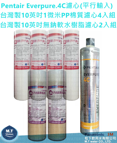 平行輸入~Pentair Everpure.4C濾心+台灣製10英吋1微米壓紋棉質PP濾芯4入組+台灣製10英吋食品級無鈉氫離子交換樹脂濾心2入組(S-100適用，S104可參考)