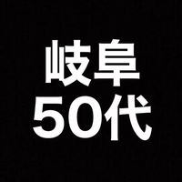 【 岐阜 】50代の場