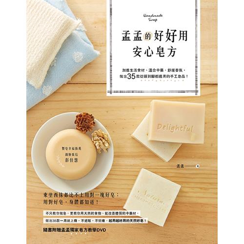 以各種不同創意發想激盪！ 能提供毛髮營養的當歸、讓頭髮烏黑亮麗的何首烏、髮改善頭皮屑與乾癢的旱蓮草等等，取自中藥材天然特性的功效皂。加上從天然食材中獲取的豐富營養：能抗氧化、抗皺、去除黑斑和雀斑的綠茶