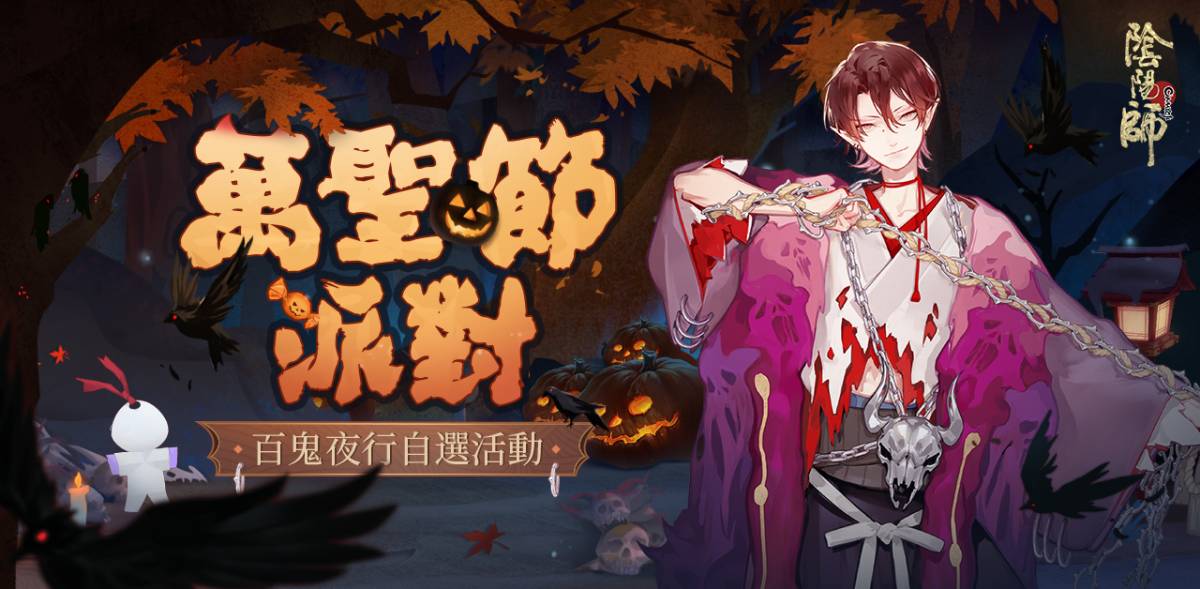 《陰陽師Onmyoji》平安京也萬聖?! 萬聖百鬼夜行開啟！