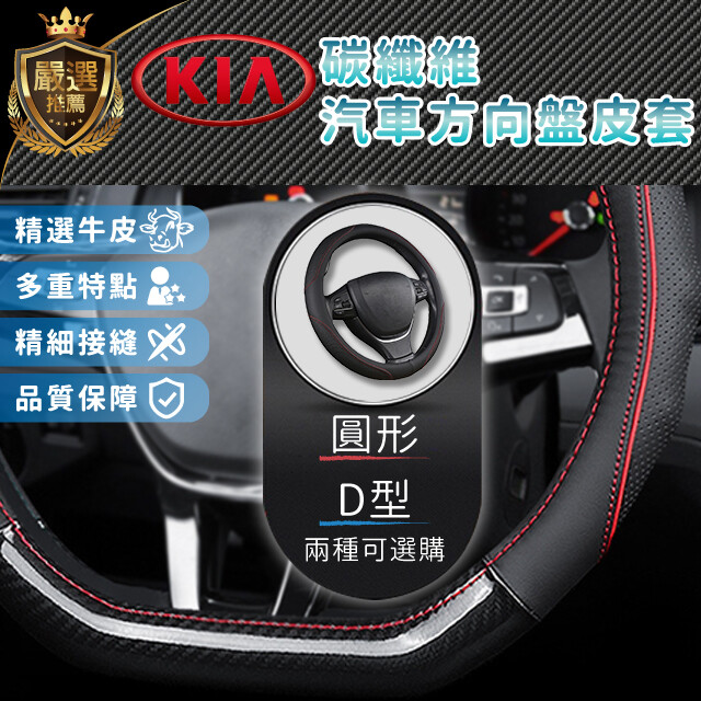 起亞精選牛皮+碳纖維方向盤皮套 方向盤保護套
