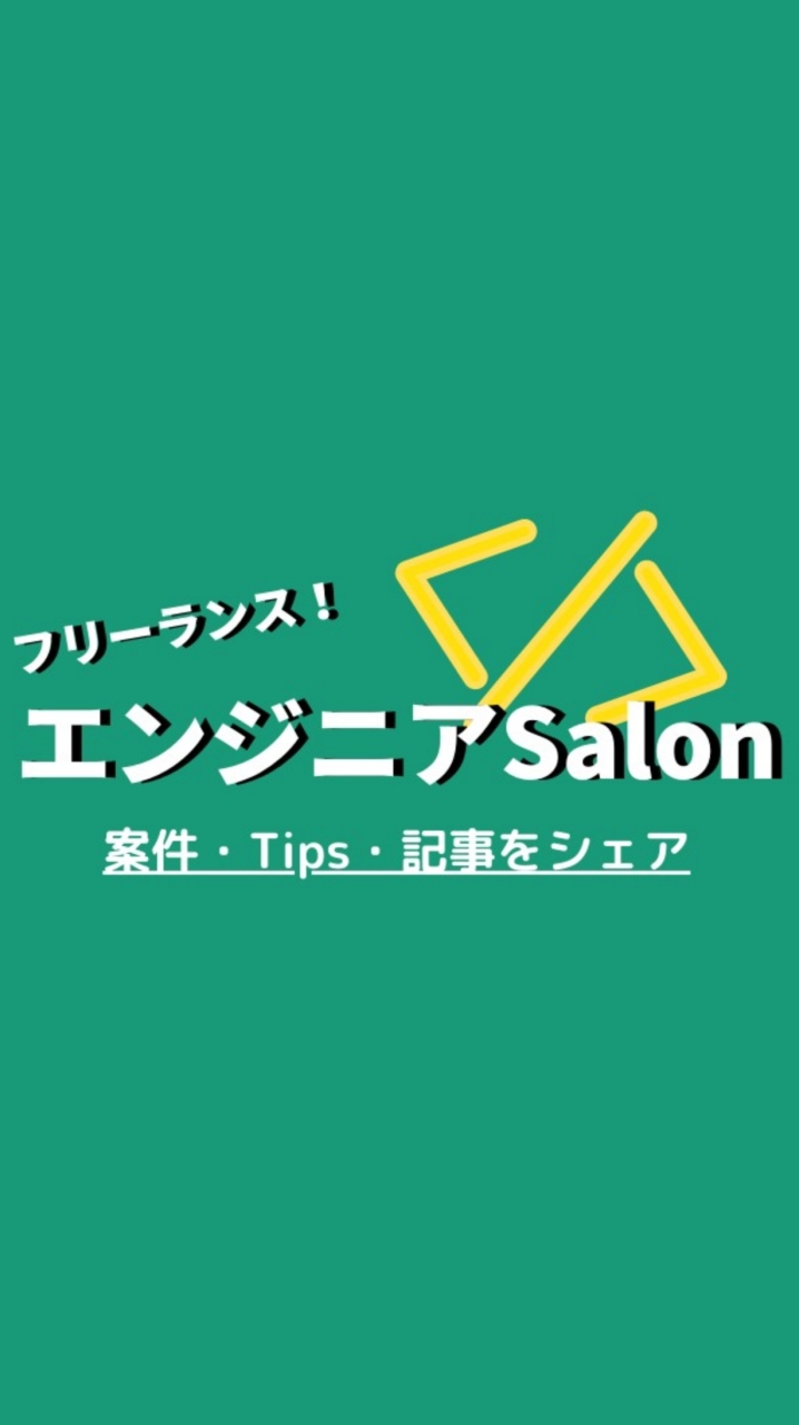 フリーランスエンジニアSalon『案件/Tips/記事をシェア』
