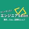 フリーランスエンジニアSalon『案件/Tips/記事をシェア』