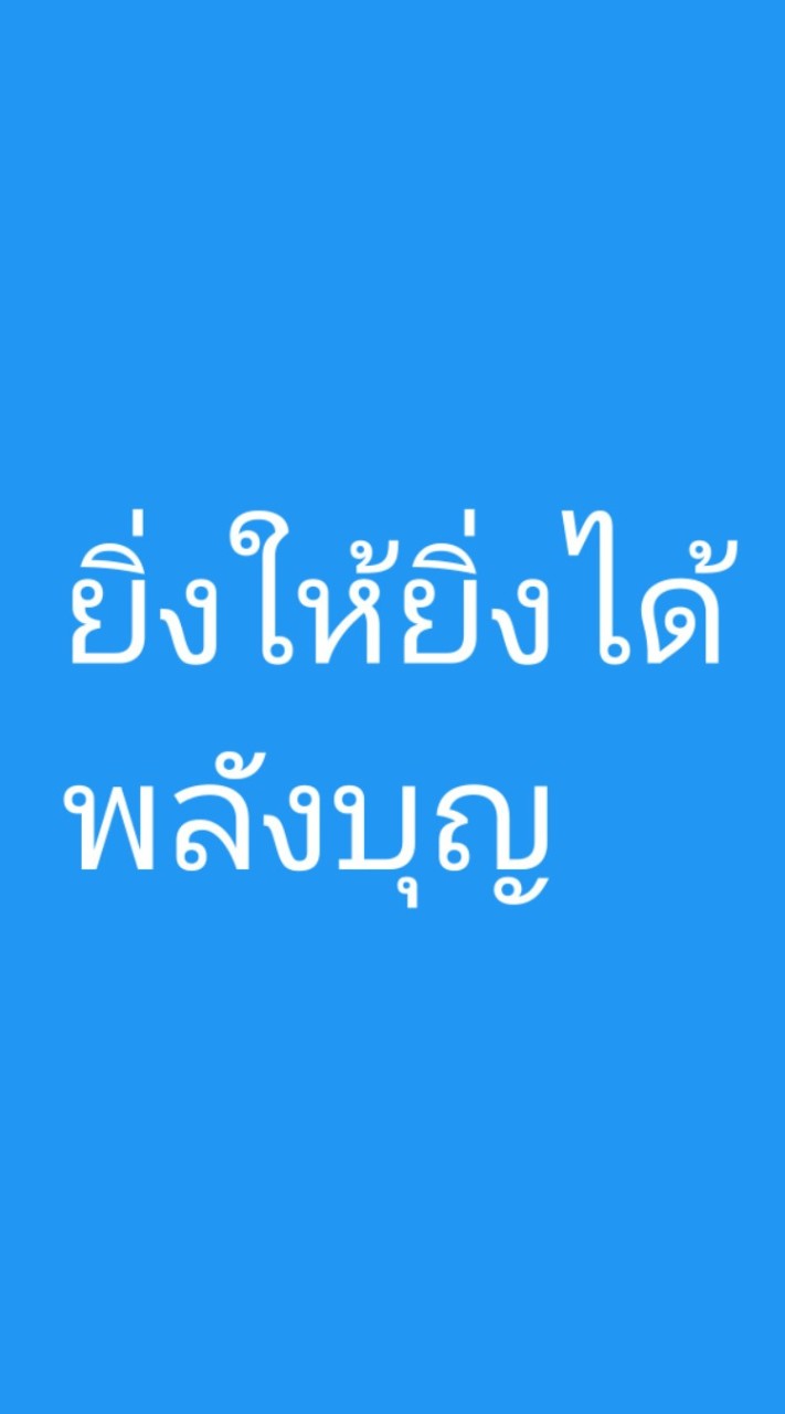 ยิ่งให้ยิ่งได้พลังบุญ