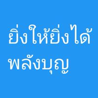ยิ่งให้ยิ่งได้พลังบุญ