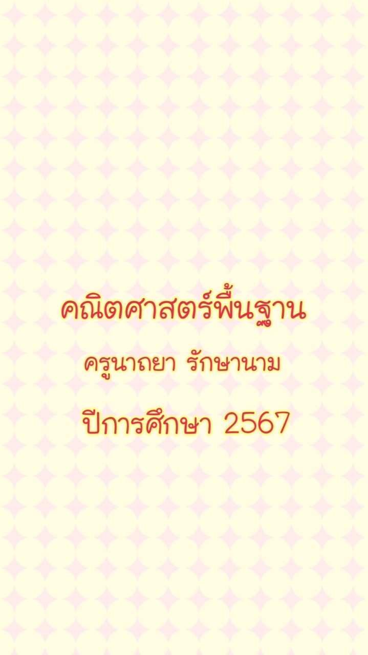 คณิตศาสตร์พื้นฐาน ปี 2567