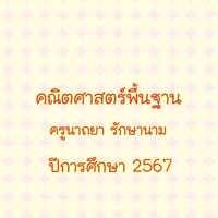 คณิตศาสตร์พื้นฐาน ปี 2567