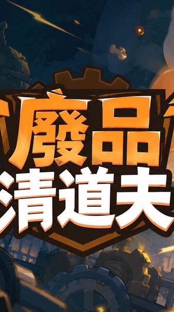 廢品清道夫 討論群