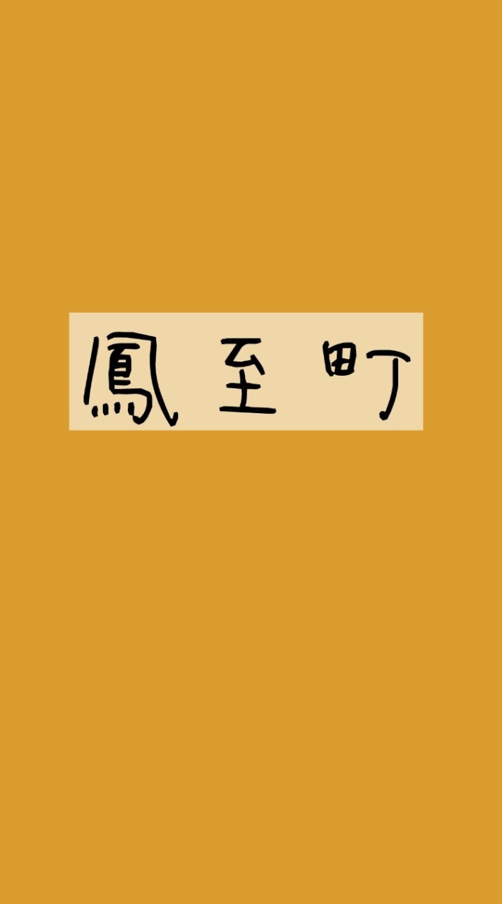 石川県輪島市鳳至町　情報交換