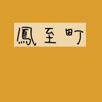 石川県輪島市鳳至町　情報交換