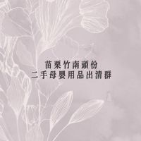 苗栗竹南頭份二手母嬰用品出清