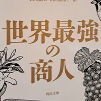 『世界最強の商人』を読もう会