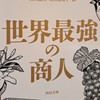 『世界最強の商人』を読もう会